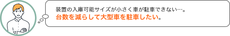 装置の入庫可能サイズが小さく車が駐車できない…。台数を減らして大型車を駐車したい。