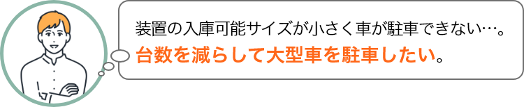 装置の入庫可能サイズが小さく車が駐車できない…。台数を減らして大型車を駐車したい。