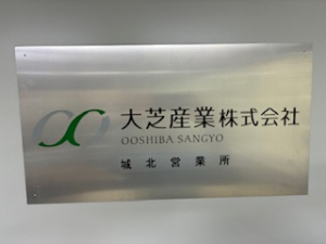 城北営業所新規開設いたしました。